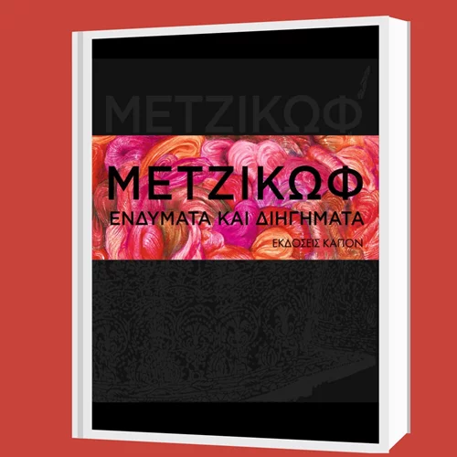 Ο Νίκος Θρασυβούλου συνομιλεί με τον Γιάννη Μετζικώφ για την έκδοση "Ενδύματα και διηγήματα" στον Ιανό