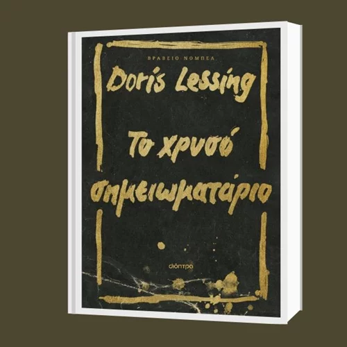 Ντόρις Λέσινγκ: "Το χρυσό σημειωματάριο"