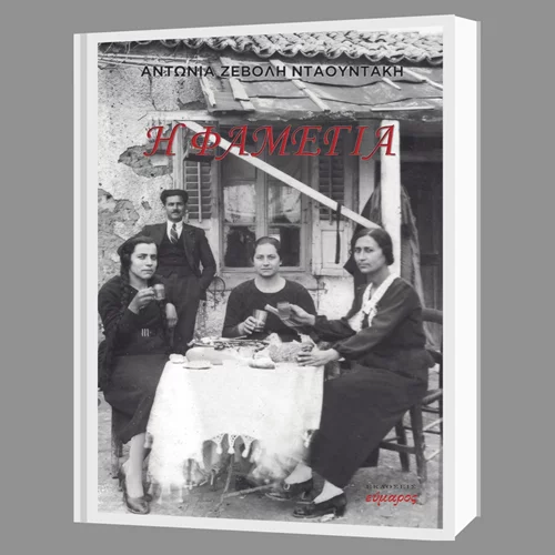 Η "Φαμέγια" μάς θυμίζει ποια είναι η αφετηρία μας