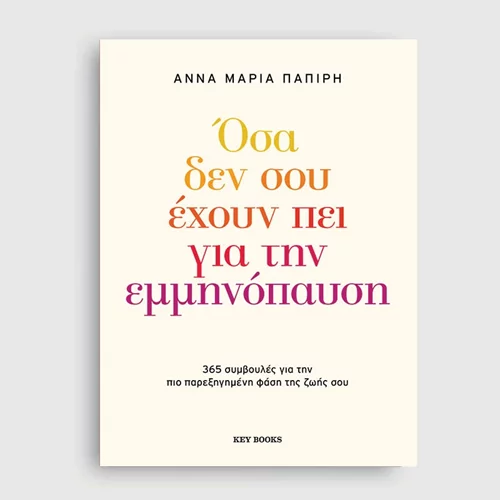 "Όσα δεν σου έχουν πει για την εμμηνόπαυση": 365 μυστικά για κάθε μια μέρα του χρόνου