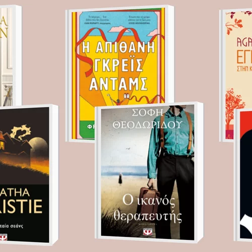 Ελληνική και ξένη λογοτεχνία ανάμεσα στις νέες εκδόσεις Ψυχογιός