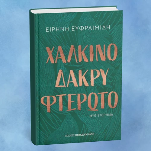 Ένα "Χάλκινο δάκρυ φτερωτό" θα σώσει τα πάντα στο καταιγιστικό μυθιστόρημα της Ειρήνης Ευφραιμίδη