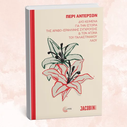 Ένα βιβλίο για τον αγώνα του παλαιστινιακού λαού