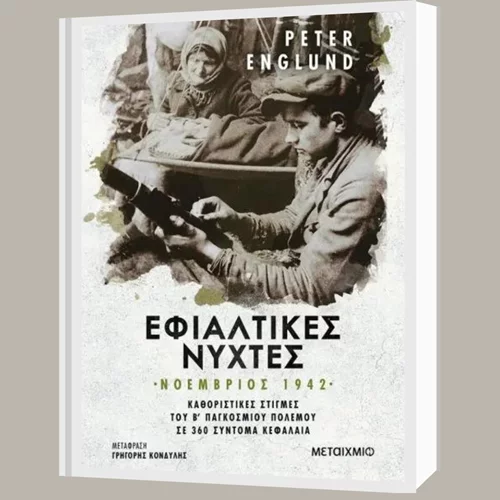 Πέτερ Ένγκλουντ: "Εφιαλτικές νύχτες"