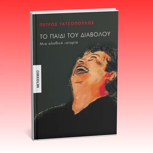 Το νέο βιβλίο του Πέτρου Τατσόπουλου κυκλοφορεί από τις εκδόσεις Μεταίχμιο