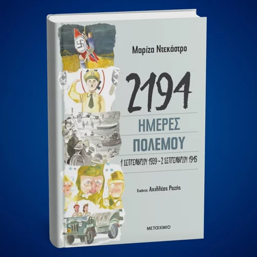 Ένα βιβλίο που μαθαίνει τους νέους για τον Β' Παγκόσμιο Πόλεμο μόλις κυκλοφόρησε