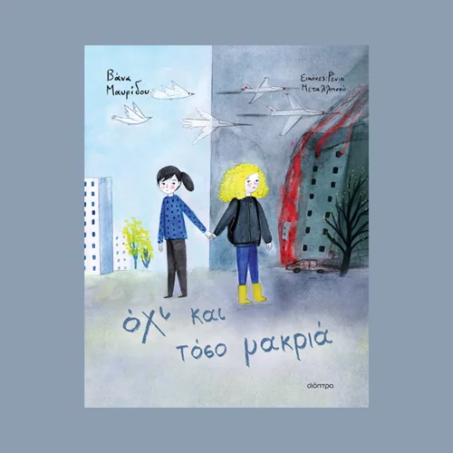 Βάνα Μαυρίδου: "Όχι και τόσο μακριά"