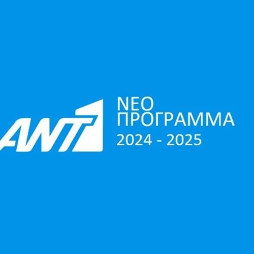 Τι ετοιμάζει ο ANT1 για την τηλεοπτική σεζόν 2024-2025