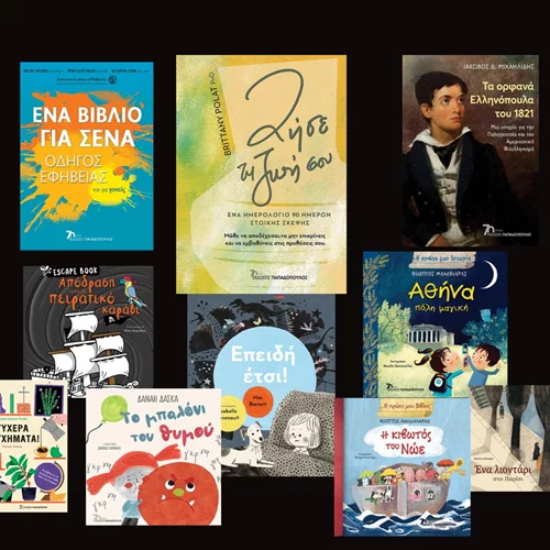 Nέες κυκλοφορίες από τις εκδόσεις Παπαδόπουλος για κάθε ηλικία