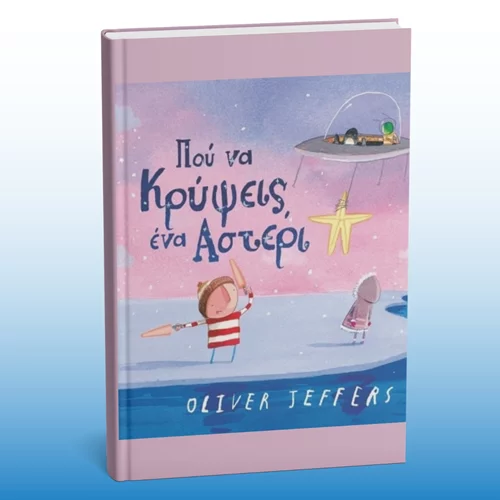 "Πού να κρύψεις ένα αστέρι": 20 χρόνια μετά έρχεται η συνέχεια του "Πώς να πιάσεις ένα αστέρι" του Όλιβερ Τζέφερς