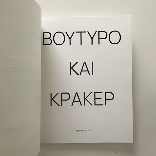 "Βούτυρο και κράκερ": Το σενάριο της Ελένης Μπαγάκη γίνεται βιβλίο
