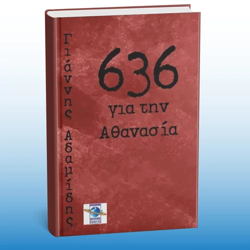 Το βιβλίο του Γιάννη Αδαμίδη "636 για την Αθανασία" παρουσιάζεται στο HGW