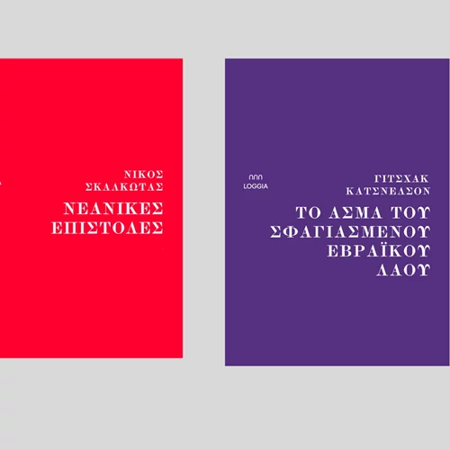 Δυο εκλεκτικές νέες κυκλοφορίες από τις Εκδόσεις Loggia