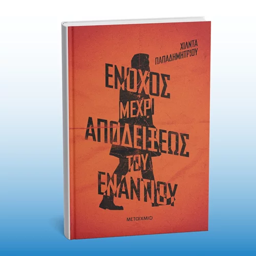 Η Χίλντα Παπαδημητρίου μιλά για το νέο της βιβλίο στον Άγιο Δημήτριο