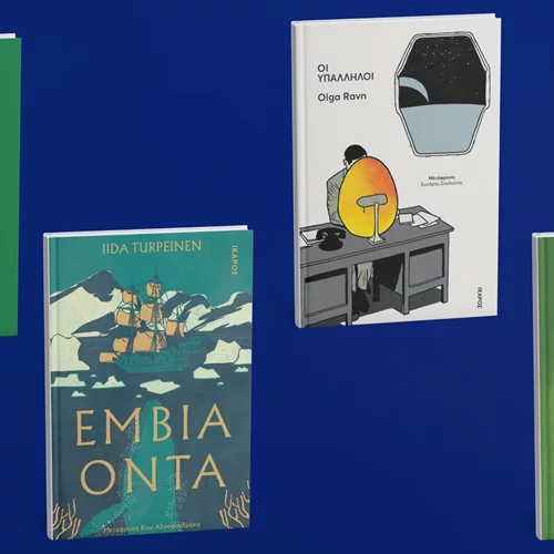 Όλα τα βιβλία που αναμένουμε μέχρι τον Δεκέμβριο από τις εκδόσεις Ίκαρος