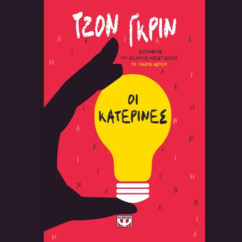 Τζον Γκριν: "Οι Κατερίνες"