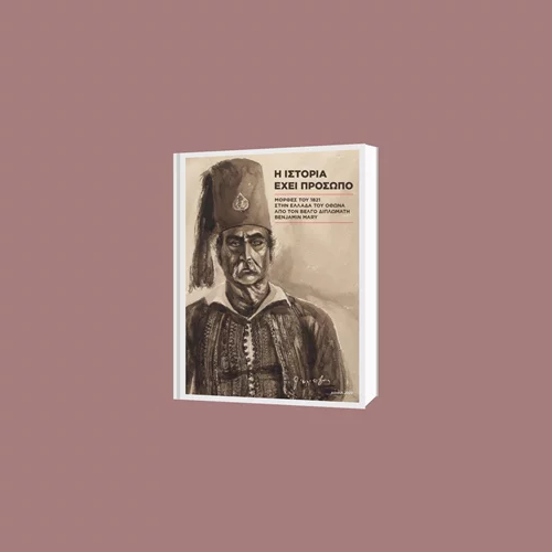 Προσωπογραφίες μεγάλων μορφών του 1821 από τον διπλωμάτη Benjamin Mary σε μια συλλεκτική έκδοση