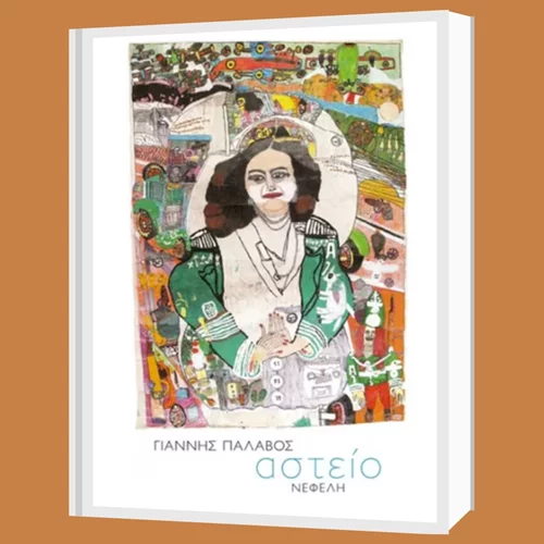 Οι εκδόσεις Ίκαρος καλωσορίζουν τον συγγραφέα Γιάννη Παλαβό με την βραβευμένη συλλογή "Αστείο"