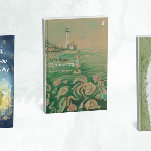 Τρία υπέροχα νέα παιδικά βιβλία από τις εκδόσεις Καστανιώτη