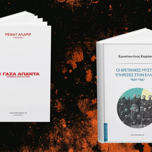 Παλαιστίνη και Βρετανικές Μυστικές Υπηρεσίες στα θέματα 2 εκδηλώσεων των εκδόσεων Αλεξάνδρεια