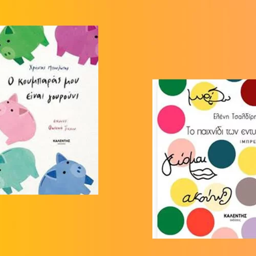 Δύο νέες αφίξεις παιδικών βιβλίων από τις εκδόσεις Καλέντη
