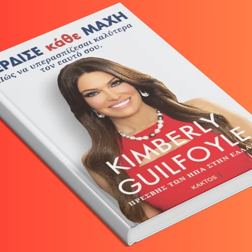 Πώς μπορείς να κερδίζεις κάθε μάχη στη ζωή; Η πρέσβειρα των ΗΠΑ στην Ελλάδα Kimberly Guilfoyle έχει την απάντηση