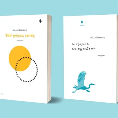 Μια βραδιά γεμάτη ποίηση και μουσική στον Ιανό