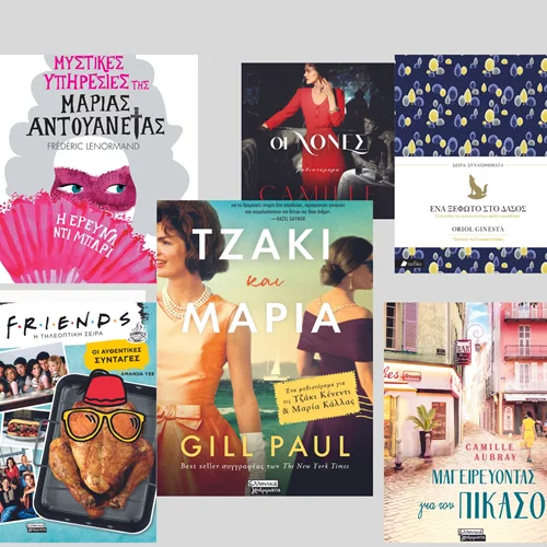 Συναίσθημα, στέμμα, γκλάμουρ, και φιλικές μαγειρικές: 9 βιβλιο-επιλογές από τις εκδόσεις Πεδίο και Ελληνικά Γράμματα