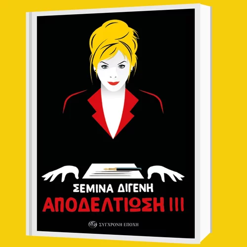 The show must go on: Διαβάσαμε την "Αποδελτίωση ΙΙΙ", της Σεμίνας Διγενή από τις εκδόσεις Σύγχρονη Εποχή