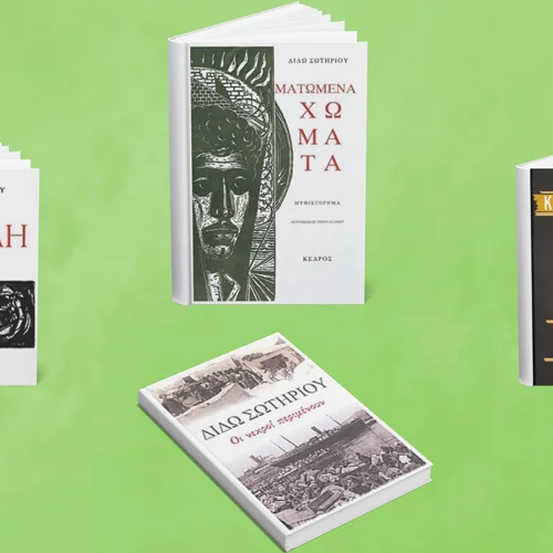 Διδώ Σωτηρίου: 20 χρόνια μετά το θάνατό της, θυμόμαστε 4 χαρακτηριστικά βιβλία της