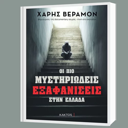 Οι εκδόσεις Κάκτος παρουσιάζουν τις "πιο μυστηριώδεις εξαφανίσεις στην Ελλάδα"