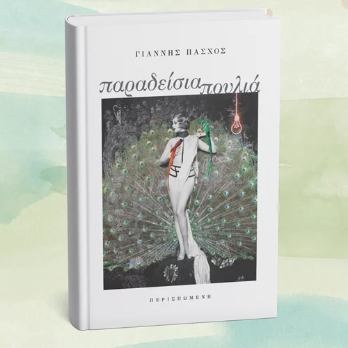 "Παραδείσια πουλιά": Έρχεται σύντομα το νέο βιβλίο του Γιάννη Πάσχου