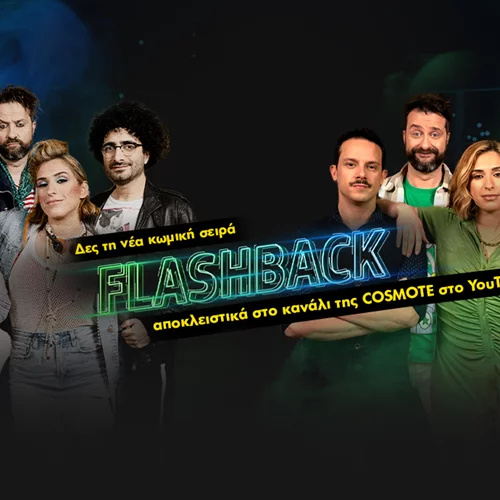 Πρεμιέρα για τη νέα εκπομπή "Flashback" στο YouTube κανάλι της COSMOTE