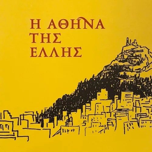 Παρουσίαση του βιβλίου της Μάρως Καρδαμίτση-Αδάμη "Η Αθήνα της Έλλης" στην Ελληνοαμερικανική Ένωση