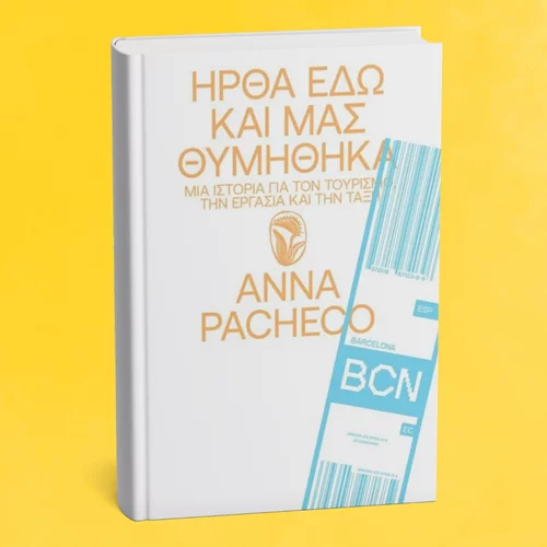 Η Άννα Πατσέκο τα βάζει με τον τουρισμό στο νέο της βιβλίο