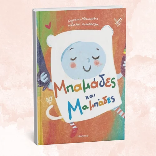 "Μπαμάδες και Μαμπάδες": Ναι, ο τίτλος του βιβλίου είναι σωστός (όπως και κάθε μορφή οικογένειας)