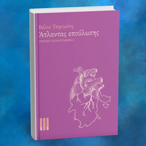 Τι είναι ένας "Άτλαντας επούλωσης";