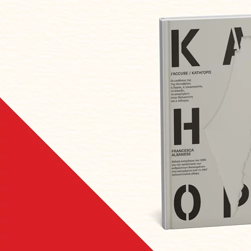 "J’Accuse/Κατηγορώ": Η Φραντσέσκα Αλμπανέζε μιλά ανοιχτά για τη γενοκτονία στην Παλαιστίνη σε νέο βιβλίο