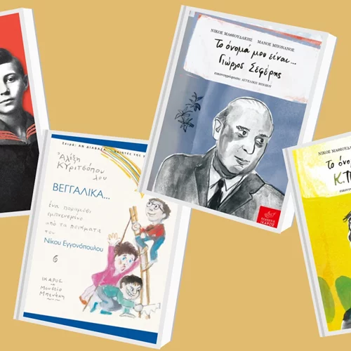 80 Χρόνια Ίκαρος: 4 Σάββατα αφιερωμένα σε αγαπημένους ποιητές στο Παιδικό Μουσείο της Αθήνας