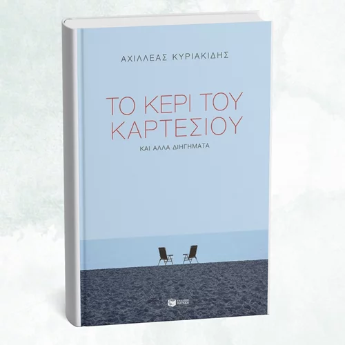 Συζητώντας για το "Κερί του Καρτέσιου και άλλα διηγήματα"