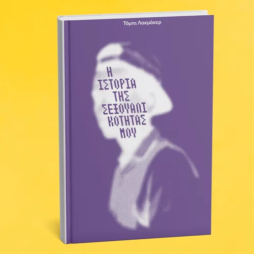 "Η ιστορία της σεξουαλικότητάς μου": Νέο βιβλίο από τις εκδόσεις Νήσος