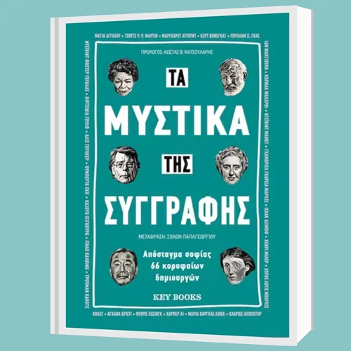 Τα μυστικά της συγγραφής