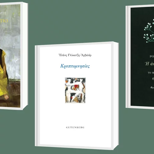 5+1 βιβλία που πρόκειται να κυκλοφορήσουν το πρώτο τρίμηνο του 2024 από τις εκδόσεις Gutenberg