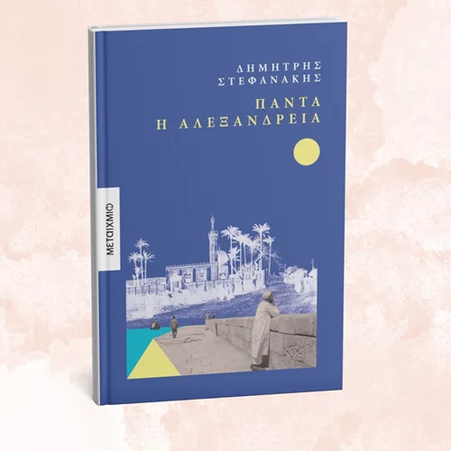 "Πάντα η Αλεξάνδρεια": Παρουσίαση της συνέχειας του βιβλίου "Μέρες Αλεξάνδρειας" του Δημήτρη Στεφανάκη