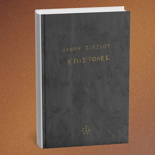 Οι "Επιστολές" της Δανάης Σιώζιου ξεδιπλώνονται στο Eteron