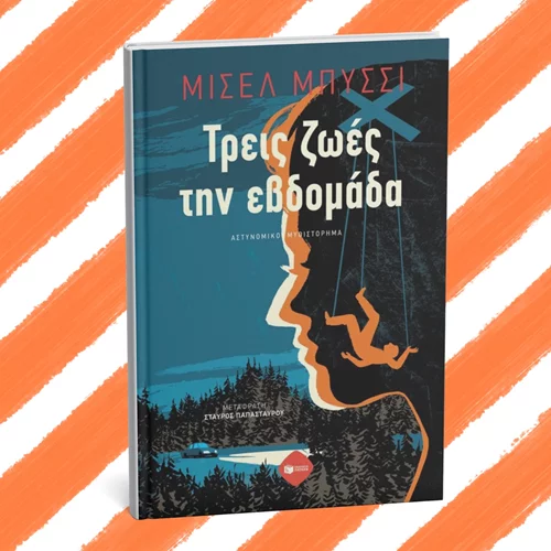 Ένας άντρας-τρεις ταυτότητες: Αυτό είναι το νέο αστυνομικό των εκδόσεων Πατάκη