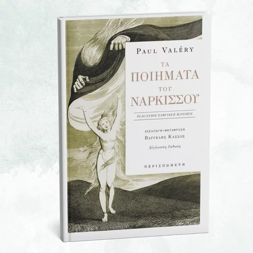 Τα "Ποιήματα του Νάρκισσου" του Πολ Βαλερί μόλις κυκλοφόρησαν