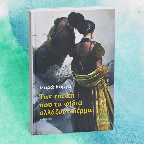 Ένα νέο βιβλίο των εκδόσεων Τόπος μάς μεταφέρει στην αριστοκρατική Αθήνα των αρχών του εικοστού