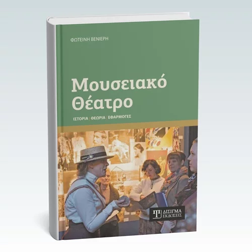 "Μουσειακό Θέατρο: Ιστορία, Θεωρία, Εφαρμογές": Παρουσίαση ενός βιβλίου πάνω σε ένα νεοαφιχθέν επιστημονικό πεδίο
