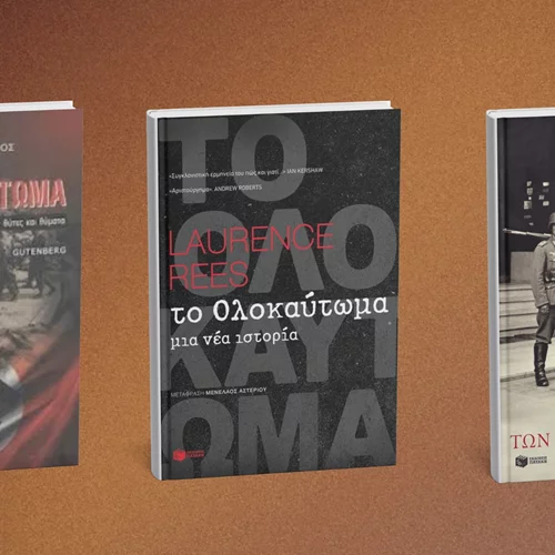 3 ιστορικά βιβλία για το Ολοκαύτωμα